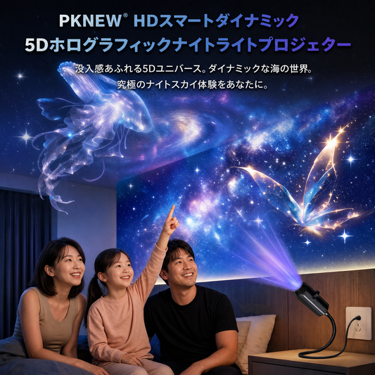 🎁30%OFF🎁PKNEW®🎁次世代スマートプロジェクション 𝐇𝐃 スマート ダイナミック 𝟓𝐃 ホログラフィック ナイトライト プロジェクター🎁🎉